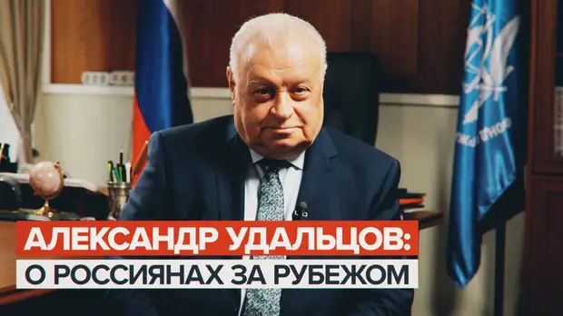 «Защищаем сограждан, где бы они ни были»: Александр Удальцов — о работе Фонда поддержки и защиты прав соотечественников