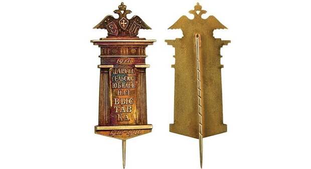 Знак "В память Царскосельской юбилейной выставки". 1911 г