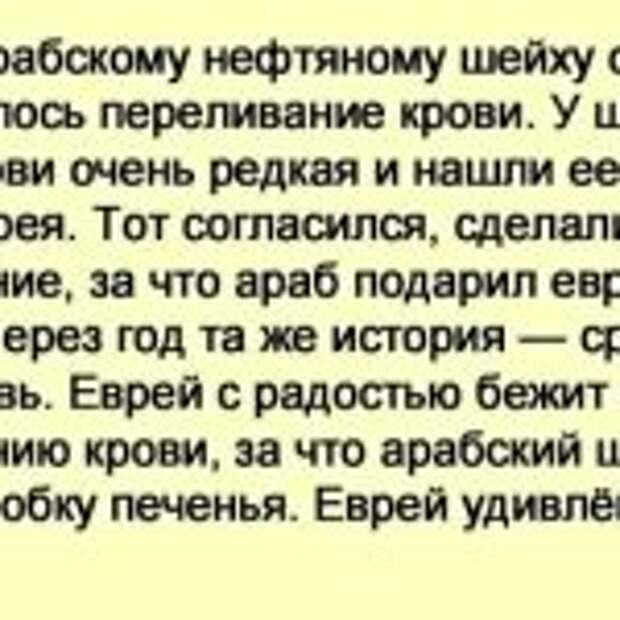 Одному арабскому нефтяному шейху срочно понадобилось переливание крови…