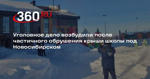 Уголовное дело возбудили после частичного обрушения крыши школы под Новосибирском