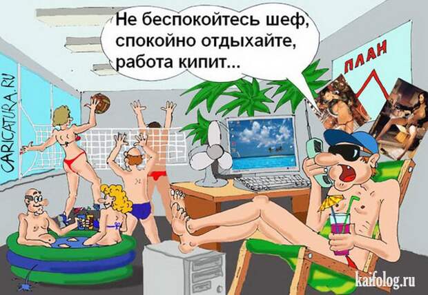 Карикатуры про отпуск (35 картинок) Карикатуры про отпуск (35 картинок)