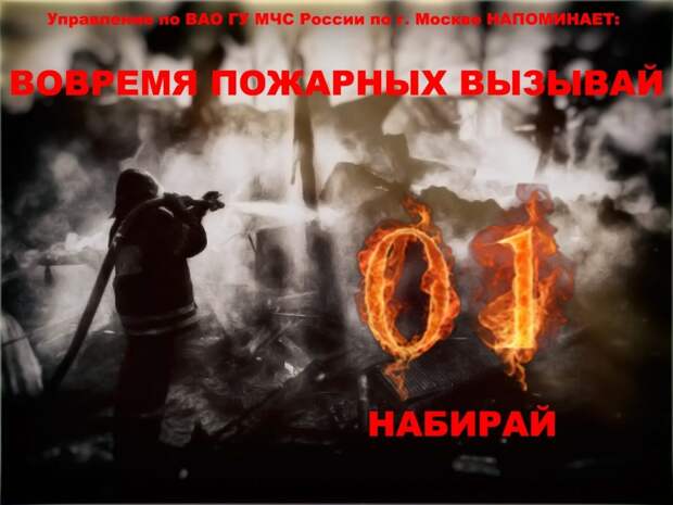 Пресс-служба МЧС по ВАО