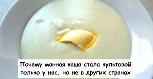 Почему манная каша стала культовой только у нас, но не в других странах