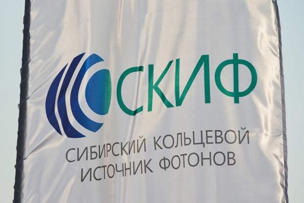 Строительство ЦКП СКИФ в 2022 году продолжат в апреле - требования технологии