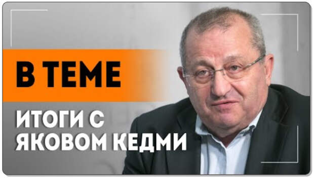 Кедми: "Вся Украина была выставлена на продажу!" // Спецоперация, будущее России, Беларусь