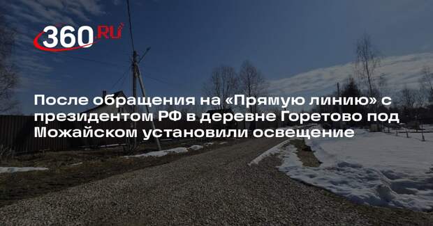 Уличное освещение установили в деревне Горетово по обращению жителя