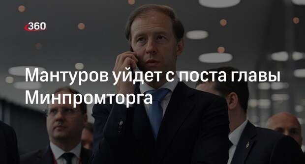РБК: Мантуров сохранит пост вице-премьера, но перестанет возглавлять Минпромторг