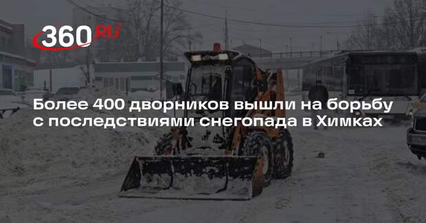 Более 400 дворников вышли на борьбу с последствиями снегопада в Химках