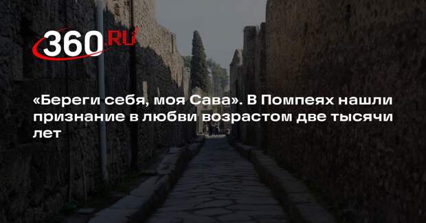 WTJ: археологи нашли в Помпеях любовное граффити возрастом около двух тысяч лет