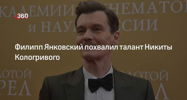 Актер Янковский выразил поддержку коллеге Кологривому и похвалил его талант