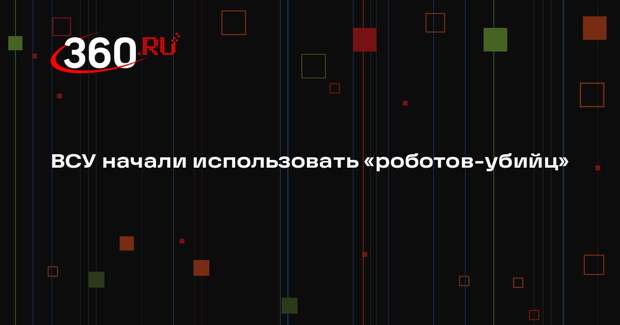 WSJ: Украина стала использовать не поддающихся РЭБ «роботов-убийц»