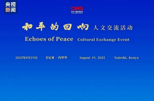 В столице Кении прошло «Эхо мира», организованное Китайской медиагруппой