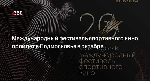 Международный фестиваль спортивного кино пройдет в Подмосковье в октябре