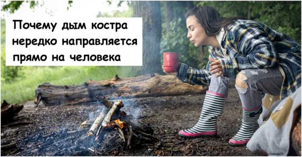 Почему дым костра нередко направляется прямо на человека