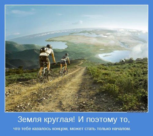 Мотиваторы позитива