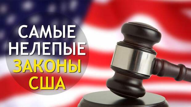 Самые нелепые законы США