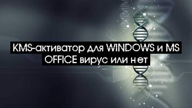 KMS-активатор для Windows и MS Office вирус или нет