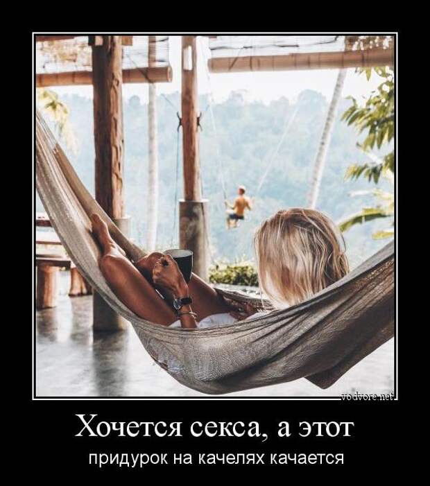 Пикантная подборка демотиваторов для озорного настроения