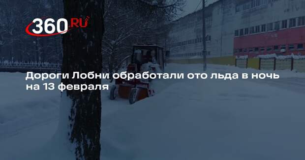 Дороги Лобни обработали ото льда в ночь на 13 февраля