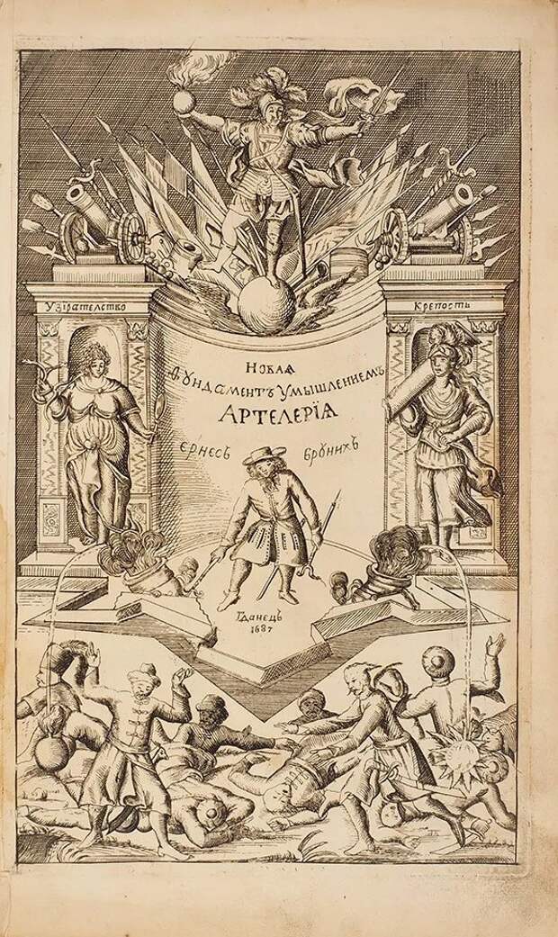 Пособие по артиллерийскому делу, переведенное и изданное по указу Петра Великого