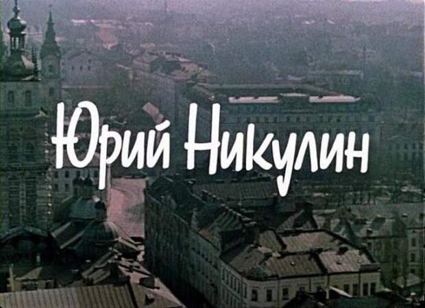 СССР, фильм, Никулин, места, тогда и сейчас