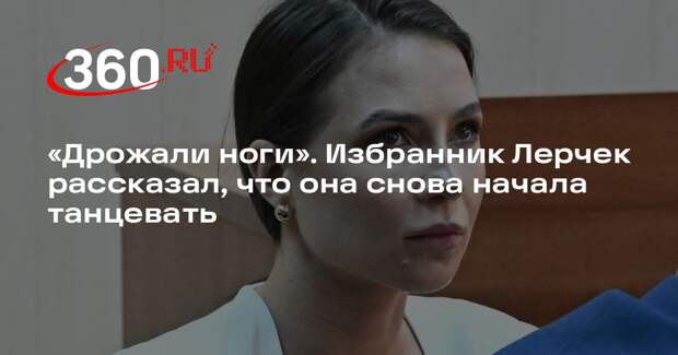 Лерчек вернулась к танцам после начала курса химиотерапии