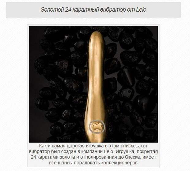 Самые дорогие секс-игрушки