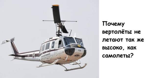 Почему вертолёты не летают так же высоко, как самолеты?