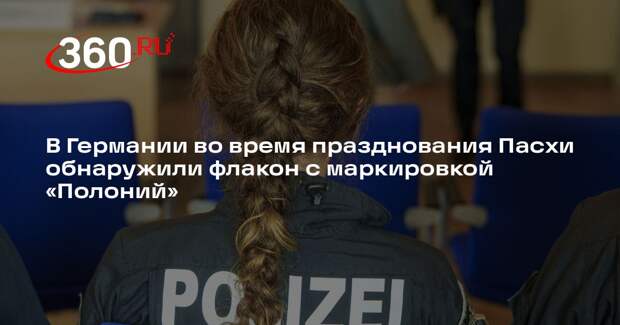 В Германии во время празднования Пасхи обнаружили флакон с маркировкой «Полоний»