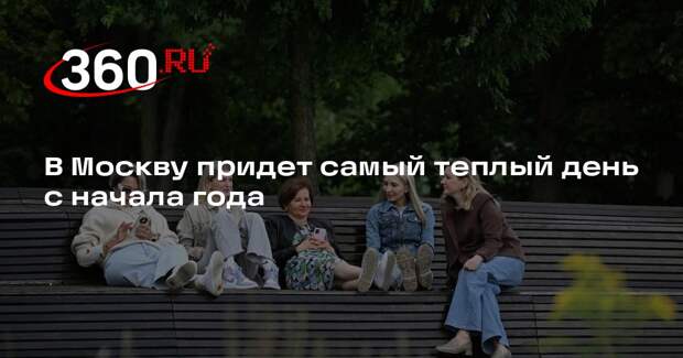Синоптик Леус пообещал москвичам самый теплый день с начала года
