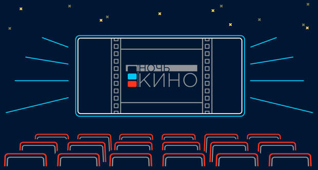 Почти 70 субъектов РФ включатся в акцию «Ночь кино»