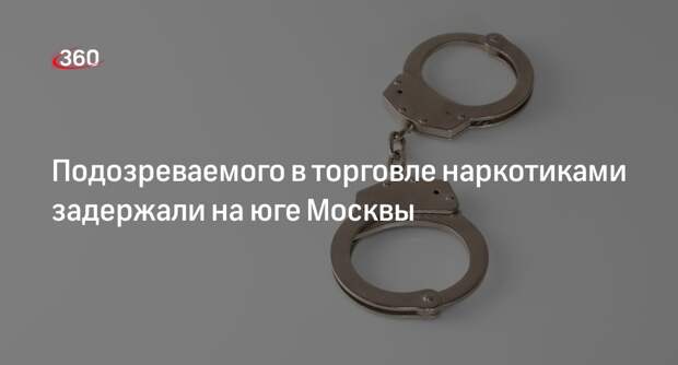 Полицейские изъяли у мужчины на юге Москвы около килограмма героина