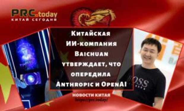 Китайская ИИ-компания Baichuan