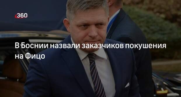 Депутат Вулич: за покушением на премьер-министра Словакии Фицо стоят англосаксы