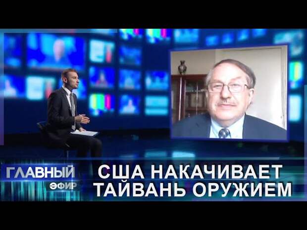Юрий Тавровский: США накачивают Тайвань оружием