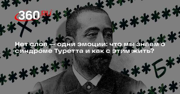 Врач-невролог Комаров: синдром Туретта проявляется в возрасте от 12 до 30 лет