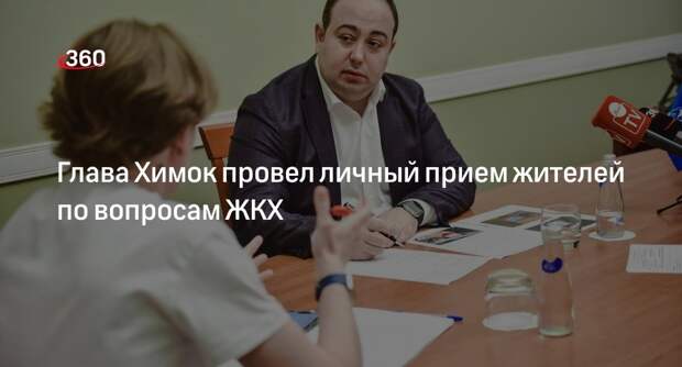 Глава Химок провел личный прием жителей по вопросам ЖКХ