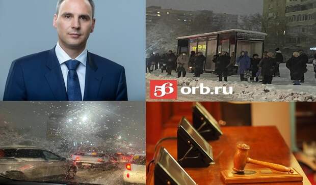Тревожный вторник в Оренбурге: непогода, пробки, и согласованная отставка губернатора