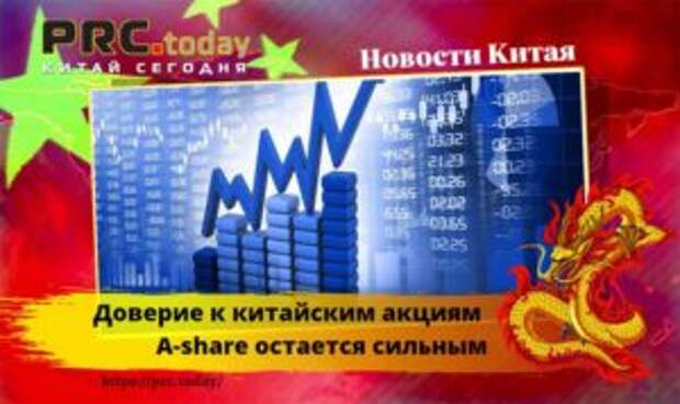 Китайский рынок акций A-share