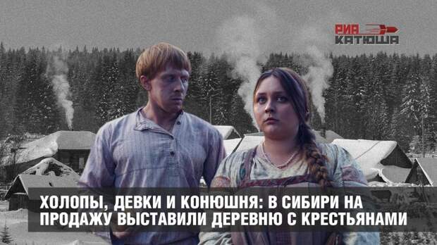 Холопы, девки и конюшня: в Сибири на продажу выставили деревню с крестьянами