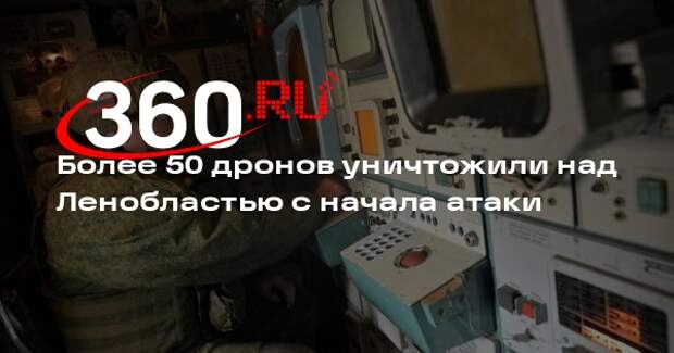 Более 50 дронов уничтожили над Ленобластью с начала атаки