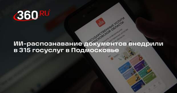 ИИ-распознавание документов внедрили в 315 госуслуг в Подмосковье