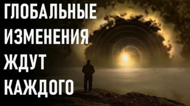 Глобальная трансформация мира: пробуждение человечества