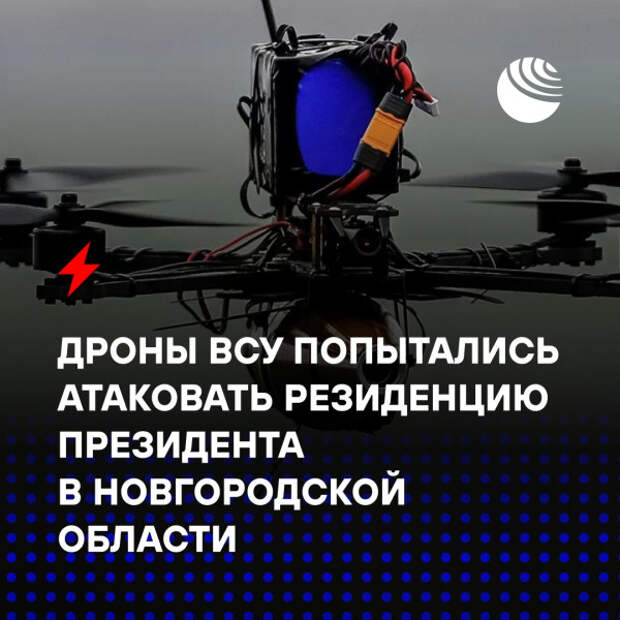 ВСУ попытались атаковать резиденцию Путина, «переговорная позиция России будет пересмотрена»