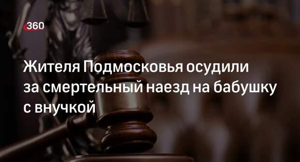 Суд в Подмосковье приговорил к 10 годам мужчину за ДТП с двумя погибшими