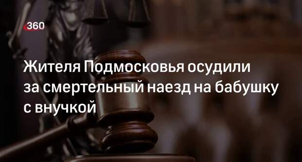 Суд в Подмосковье приговорил к 10 годам мужчину за ДТП с двумя погибшими