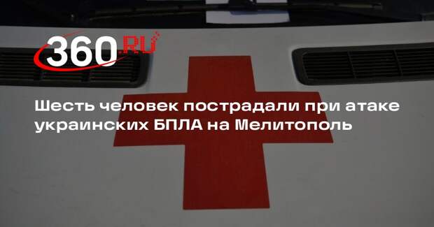 Шесть человек пострадали при атаке украинских БПЛА на Мелитополь
