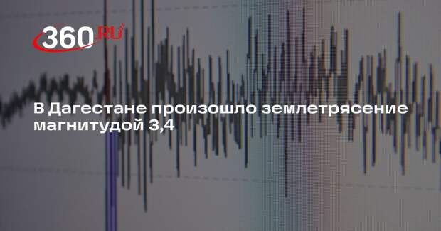 В Дагестане произошло землетрясение магнитудой 3,4