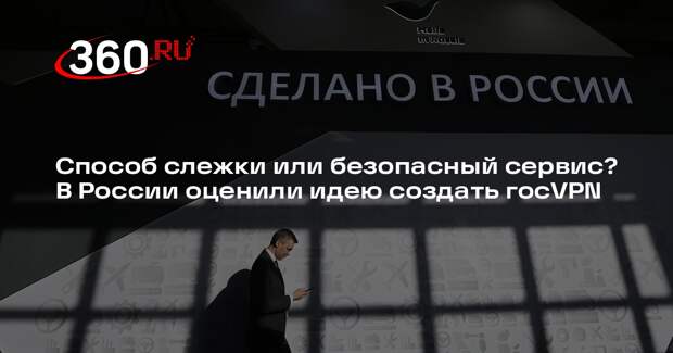 Разработчик Геллер: госVPN позволит фильтровать контент и беречь личные данные
