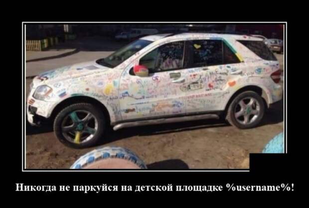 Демотиватор про автомобиль и детей